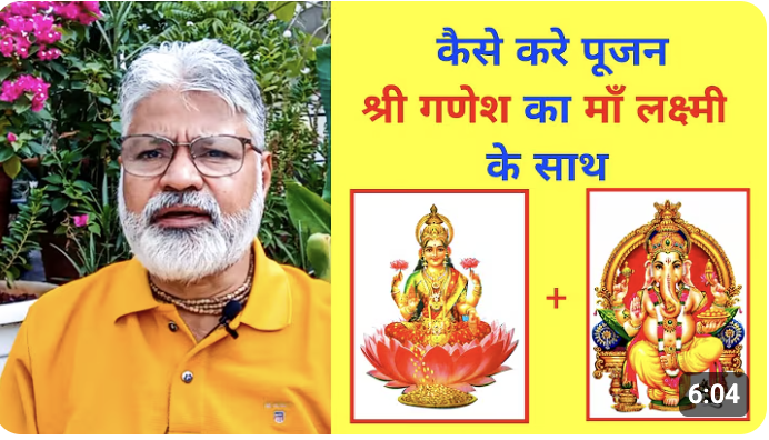 माँ लक्ष्मी के साथ भगवान गणेश की पूजा कैसे करें I HOW TO WORSHIP LORD GANESHA WITH MAA LAXMI